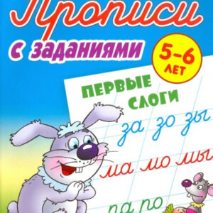 Раскраска А5 Пропись для дошкольников 5-6 лет. Первые слоги 978-985-17-2774-8