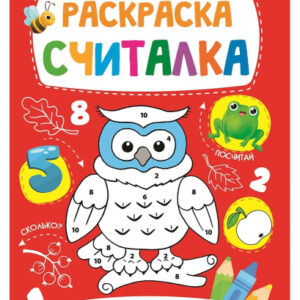 Раскраска-считалка А5 Веселые головоломки Р-0672