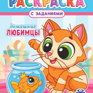 Раскраска А4 Домашние любимцы РКСБ-785