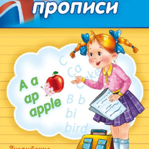 Раскраска А5 Пропись Английские буквы и слова ПР-3804