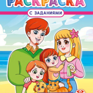 Раскраска А4 Дружная семья РКСБ-807