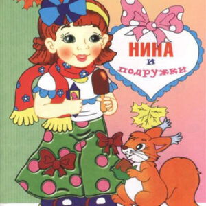Раскраска Посмотри и раскрась. Нина и подружки Р-ЛГ-12
