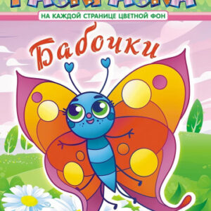 Раскраска А4 Бабочки РКСБ-683