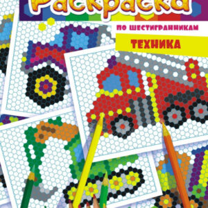 Раскраска по точкам А4 Техника РКСТ-004