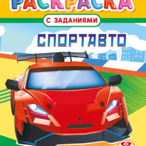 Раскраска А4 Спортавто РКСБ-780