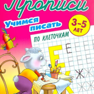 Раскраска А5 Пропись для дошкольников 3-5 лет. Учимся писать по клеточкам 978-985-17-2455-6