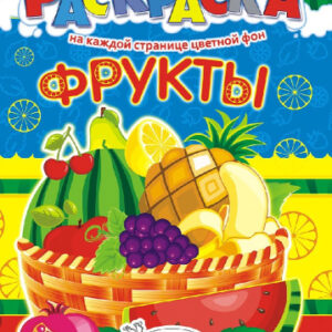 Раскраска А4 Фрукты РКСБ-213