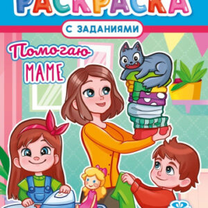 Раскраска А4 Помогаю маме РКСБ-752