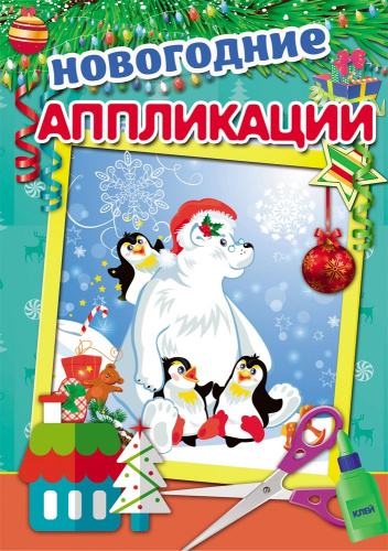 Аппликация А4 Медведь и пингвины А-9993