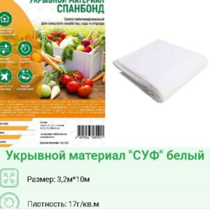 Укрывной материал (спанбонд) фасованный плотность 17 UV 3,2х10м Хозагроопт