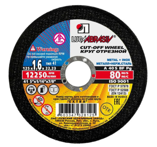 Круг абразивн.(Луга) 125 х 1,6 х 22 по мет. LugaAbrasive 1421251622М