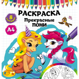 Раскраска А4 Прекрасные пони Р-4524