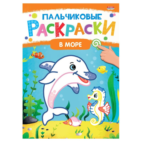 Раскраска А4 пальчиковая. В море Р-6506