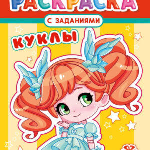 Раскраска А4 Куклы РКСБ-776