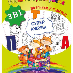 Раскраска А3 Мега 3 в 1 Суперазбука Р-7601