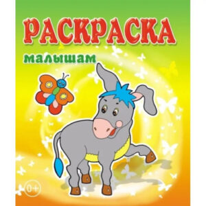 Раскраска малышам. Ослик 978-5-86415-612-4