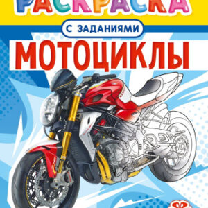 Раскраска А4 Мото РКСБ-792