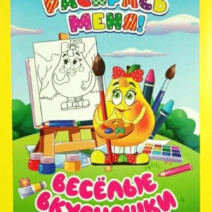 Раскраска А4 Раскрась меня. Веселые вкусняшки 978-985-7358-08-3
