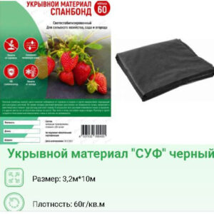 Укрывной материал (спанбонд) фасованный плотность 60 UV черный 3,2х10м Хозагроопт