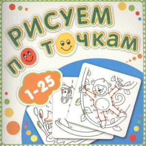 Раскраска Рисуем по точкам. От 1 до 25 Р-РТ-4