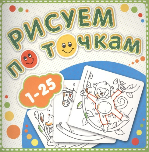 Раскраска Рисуем по точкам. От 1 до 25 Р-РТ-4