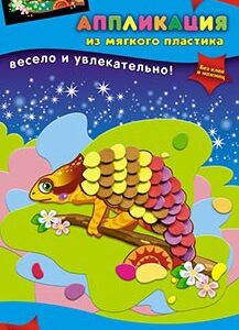 Аппликация А6 Хамелеончик из мягкого пластика С2601-07