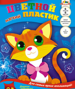 Пластик цветной А4 6 листов, 6 цветов Кот, мягкий С2555-03