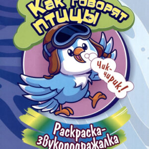 Раскраска-звукоподражалка. Как говорят птицы 6696А