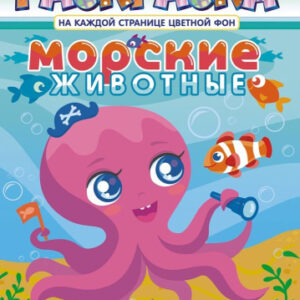 Раскраска А4 Морские животные РКСБ-639