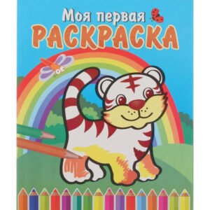 Раскраска на спирали. Тигренок и радуга МПРС-07