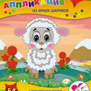 Аппликация из ярких шариков Белая овечка С3307-06