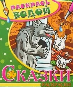 Раскраска водная. Волк и семеро козлят ВРТ-09