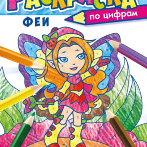 Раскраска по номерам. Феи РКСЦ-010