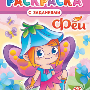Раскраска А4 Феи РКСБ-731