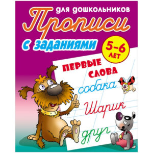 Раскраска А5 Пропись для дошкольников 5-6 лет. Первые слова 978-985-17-2372-6