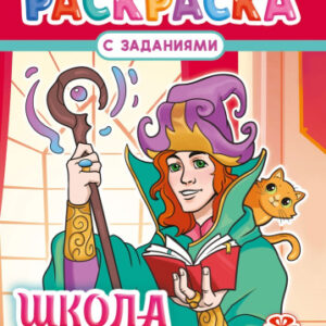 Раскраска А4 Школа волшебников РКСБ-805