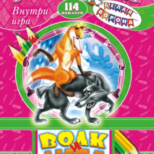 Раскраска А4 с заданиями. Шаг за шагом. Сказки русские. Волк и лиса РПНК-002