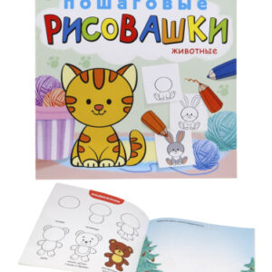 Раскраска Пошаговые рисовашки. Животные Р-6645