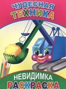Раскраска-невидимка. Чудесная техника 9785912821547