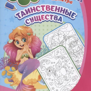 Раскраска по символам. Таинственные существа, для детей 5-7 лет 6668О