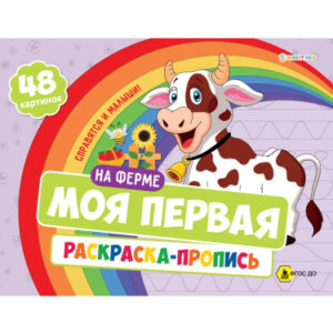 Раскраска Моя первая раскраска-пропись. На ферме Р-7594