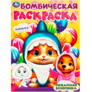 Раскраска А4 Бомбическая. Пижамная вечеринка. Умка 978-5-50609-450-0