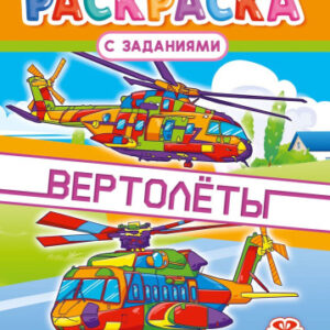 Раскраска А4 Вертолеты РКСБ-798