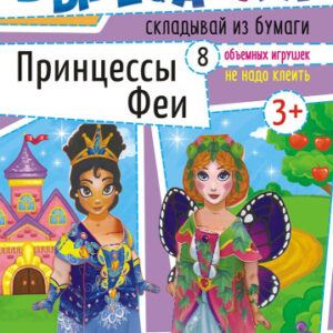Вырезалки А4 Принцессы и феи ВР-007