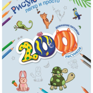 Раскраска А4 Домашние питомцы РТ-9800