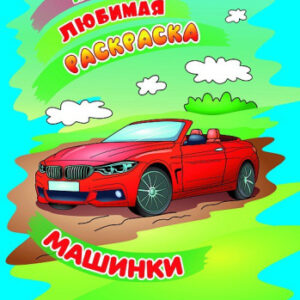 Раскраска А4 Моя любимая раскраска. Машинки 978-985-7358-33-5