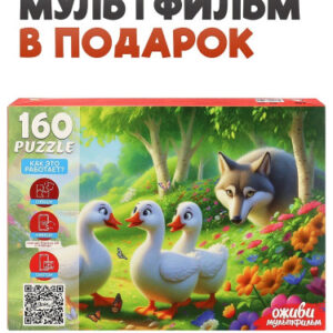 Пазлы 160 элементов Оживи мультфильм. Гуси Гуси Гагага, серия 5 П160-3549