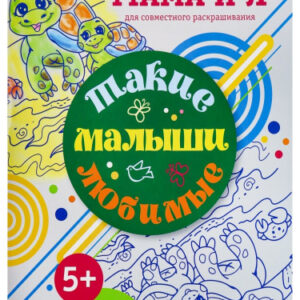 Раскраска Такие любимые малыши Р-6206