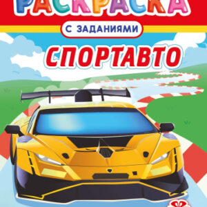 Раскраска А4 Спортавто РКСБ-779