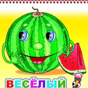 Раскраска А5 Веселый огород, для детей 0+ 9785912827433